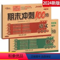 [正版]2024春期末冲刺100分 二年级下册语文+数学2年级下册完全试卷测试密卷RJ课标版人教版全套二2本68所名校
