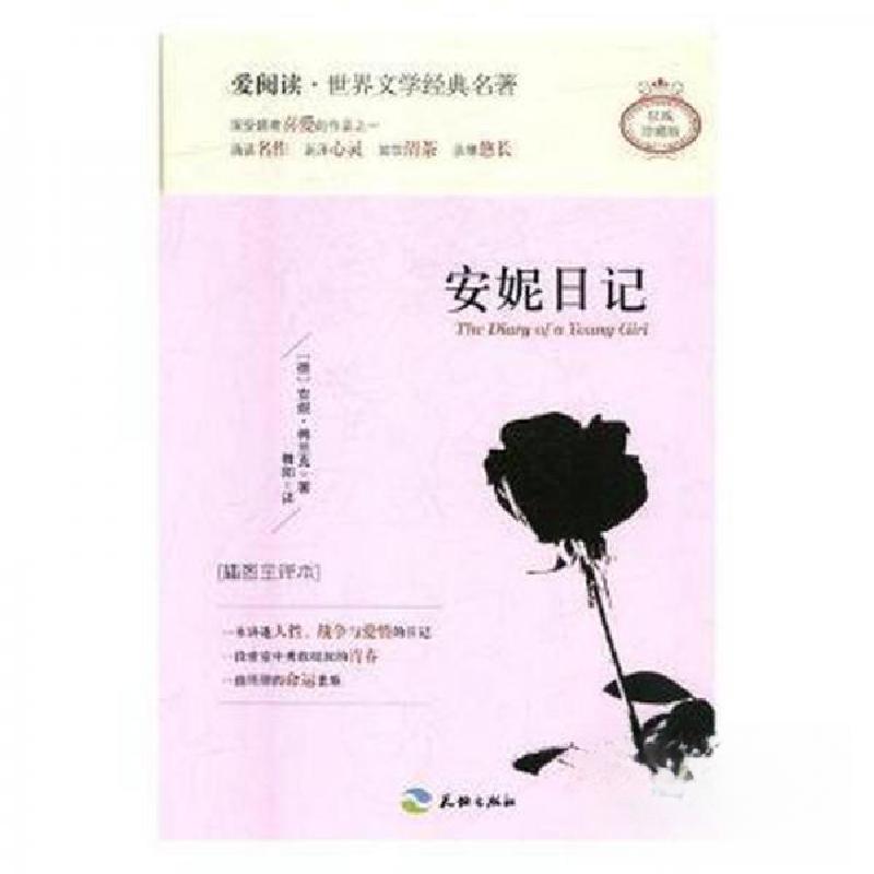 正版新书]安妮日记t插图全译本(德)安妮·弗兰克著9787545522716