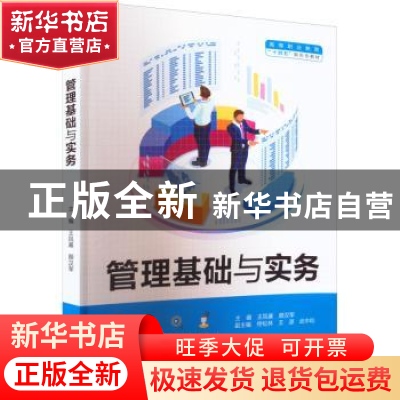 正版 管理基础与实务 王凤基,颜汉军主编 中国水利水电出版社 9