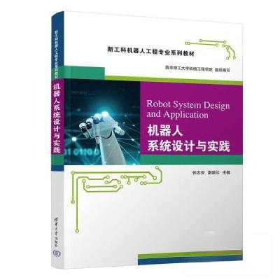 正版新书]机器人系统设计与实践张志安;雷晓云9787302635895