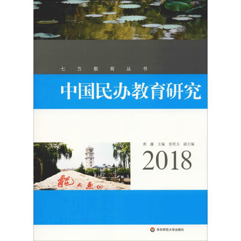 醉染图书中国民办教育研究 20189787567584020