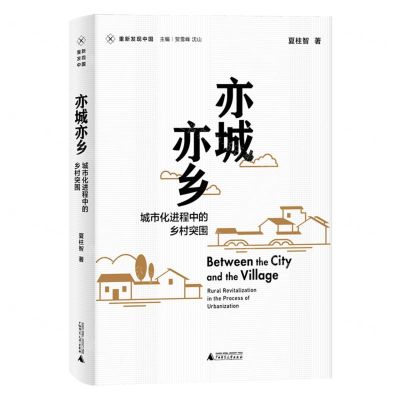 [N]亦城亦乡(城市化进程中的乡村突围)/重新发现中国-9787559847331