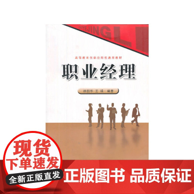 职业经理(高等教育创新应用型通用教材)