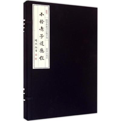 小楷老子道德经9787516611852新华出版社阎锐敏