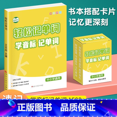 学音标记单词书+卡片 初中通用 [正版]学音标记单词小学初中高中英语单词音标发音思维导图练习册人教版同步英语音标单词卡快