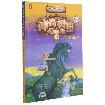 正版新书]神奇树屋:进阶版.21,的黑骏马玛丽·波·奥斯本978755832