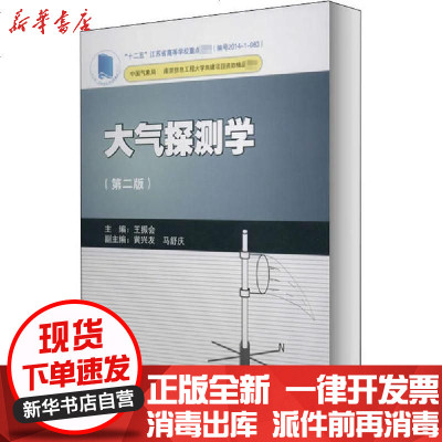新华书店-正版大气探测学(第2版)王振会9787502963507气象出版社书籍
