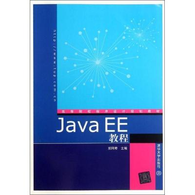 正版新书]Java EE教程(高等院校程序设计规划教材)郑阿奇9787302