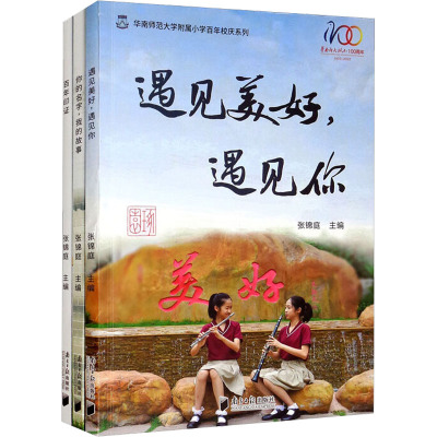 华南师范大学附属小学百年校庆系列:《百年印证》+《你的名字,我的故事》+《遇见美好,遇见你》(1-3)