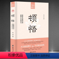 [正版]《顿悟》身心修行参悟生命真谛 透视人生的意义 人生智慧顺其自然不抱怨不焦虑不强求 自我提升完善成功励志 修心修