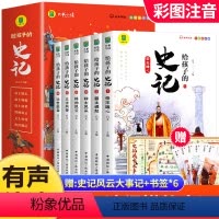 给孩子的史记(全6册) [正版]全套6册 给孩子的史记全册书籍小学生版注音版儿童写给青少年读中国故事历史类少儿漫画书幼儿