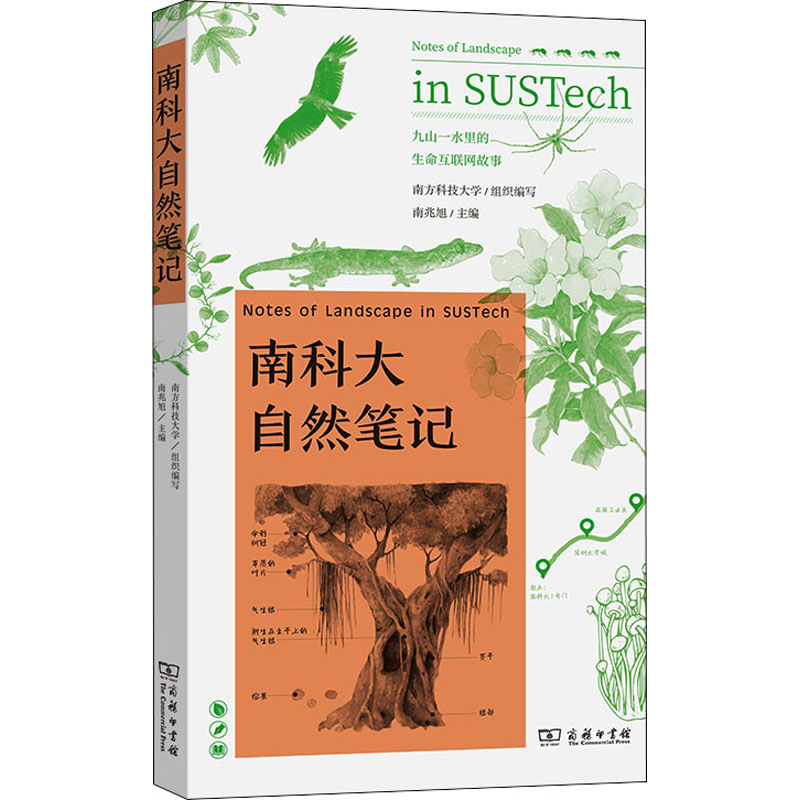 正版新书]南科大自然笔记南方科技大学 组织编写 南兆旭 主编978
