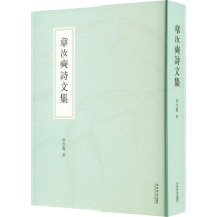 醉染图书章汝奭诗文集9787545821642