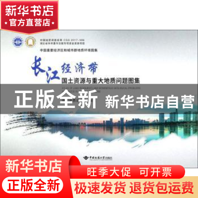 正版 长江经济带国土资源与重大地质问题图集 中国地质调查局 中