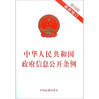 [M]中华人民共和国政府信息公开条例(2019年最新修订)-9787521601558