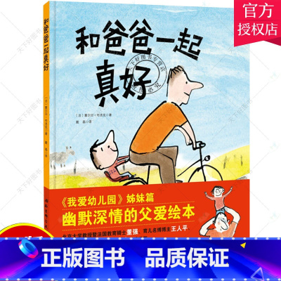 单本全册 [正版] 和爸爸在一起真好 《我爱幼儿园》姊妹篇 绘本大师塞尔日布洛克作品 让每个孩子都能切身感受到伟大父爱的