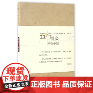 五行针灸简明手册 中医 中国中医药出版社 正版书籍