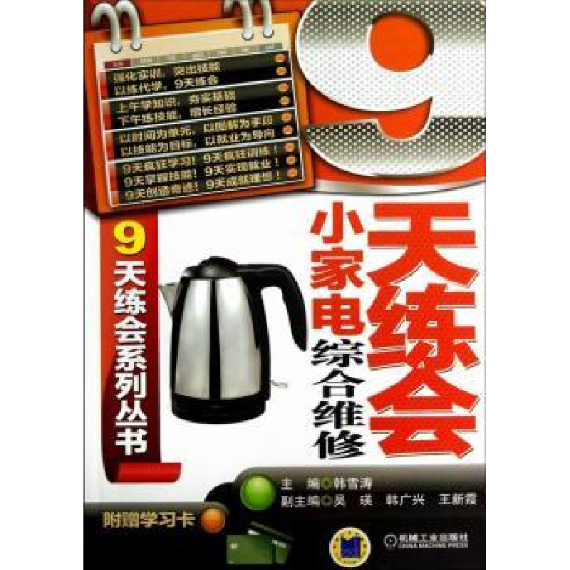 音像9天练会小家电综合维修韩雪涛主编
