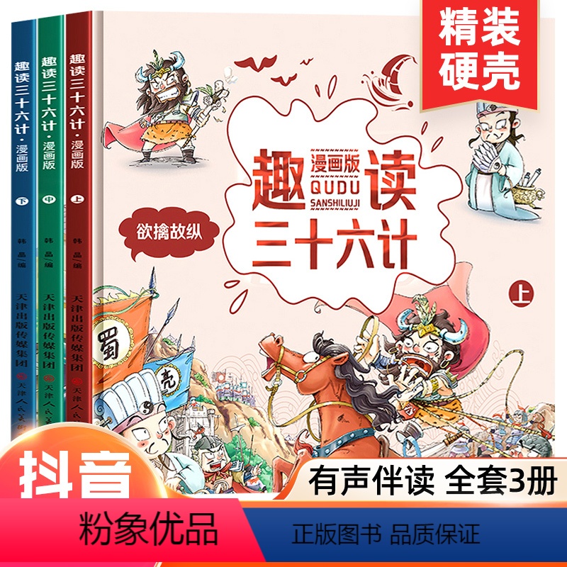 [满2件8.8折]趣读三十六计 全3册 抖音同款 [正版]全5册写给孩子的中国历史小学生课外阅读儿童彩图注音少儿读