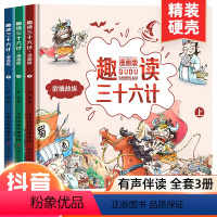 [满2件8.8折]趣读三十六计 全3册 抖音同款 [正版]全5册写给孩子的中国历史小学生课外阅读儿童彩图注音少儿读