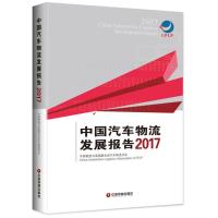 正版新书]中国汽车物流发展报告.2017中国物流与采购联合会汽车