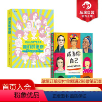 [正版]后浪 成为你自己+她们的传奇 传奇女子图鉴2册套装 艺术政治女性主义传记漫画绘本书籍