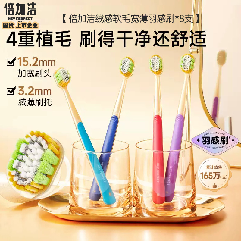 倍加洁羽感奢柔宽薄宽头软毛牙刷8支