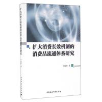 正版新书]扩大消费长效机制的消费品流通体系研究丁超勋97875161