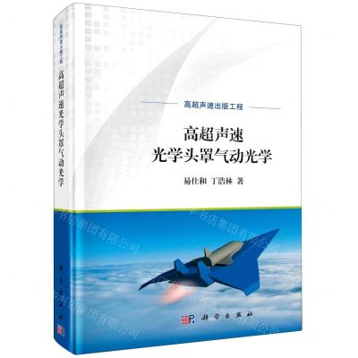 [N]高超声速光学头罩气动光学(精)-9787030735690