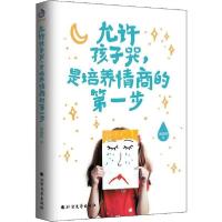 正版新书]允许孩子哭,是培养情商的第一步涵涵妈9787531745624