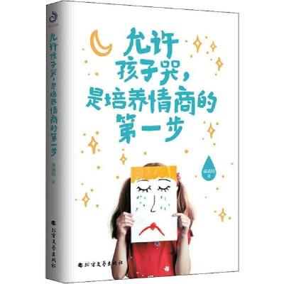 正版新书]允许孩子哭,是培养情商的第一步涵涵妈9787531745624