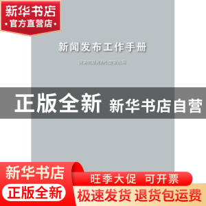 正版 新闻发布工作手册 国务院新闻办公室新闻局[编] 五洲传播出