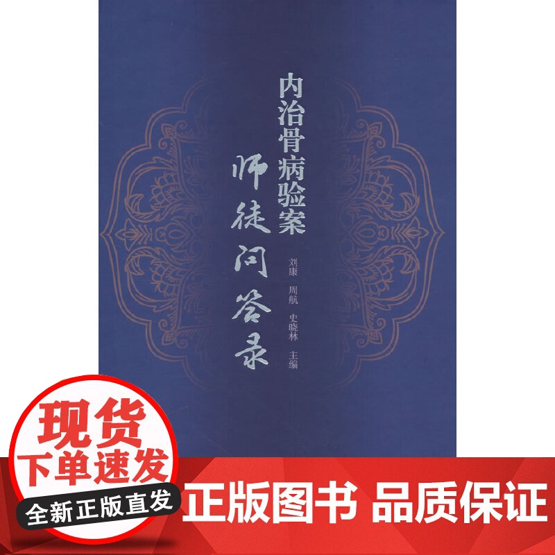 内治骨病验案师徒问答录