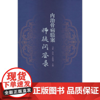 内治骨病验案师徒问答录