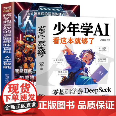 少年学AI,看这本就够了+孩子超喜欢的漫画趣味百科:人工智能(全2册)