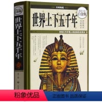 [正版] 彩图精装 世界上下五千年(全彩白金版)大全集 世界五千年小学生成人青少年版+ 世界全史通史大全集 历史书籍