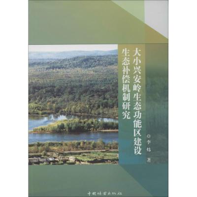 正版新书]大小兴安岭生态功能区建设生态补偿机制研究李炜978750