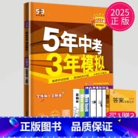 道德与法治[九年级下 人教版] [正版]2025五年中考三年模拟七年级上册八年级九年级下册数学物理化学人教苏科版苏教江苏