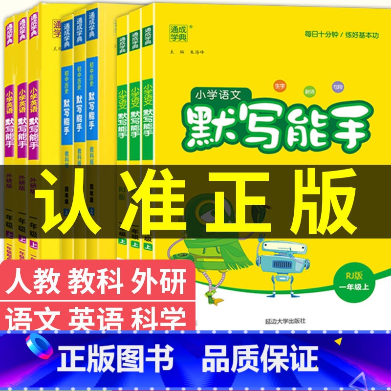 人教版[语文默写能手] 一年级上 [正版]2024春 默写能手 语文英语默写能手人教版外研版译林版 一年级二年级三年级上