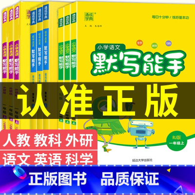 人教版[语文默写能手] 一年级上 [正版]2024春 默写能手 语文英语默写能手人教版外研版译林版 一年级二年级三年级上