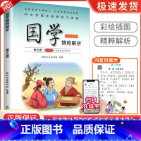 论语[第五册] 小学通用 [正版]小学国学精粹解析第一1二2册三3册四五六册七八九十册11册12册国学诵读注释译文扫码朗