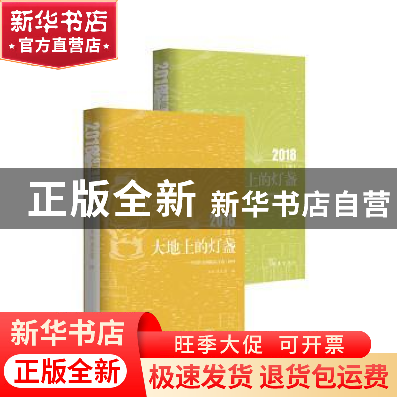 正版 大地上的灯盏:中国作家网精品文选:2018 王婉,崔庆蕾编 作