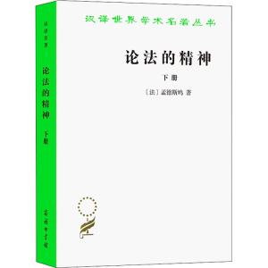 [M]论法的精神 下册-9787100005692