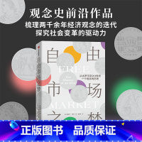 自由市场之梦:从古罗马到20世纪,一个观念的历史 [正版]自由市场之梦 从古罗马到20世纪 一个观念的历史 雅各布索尔著