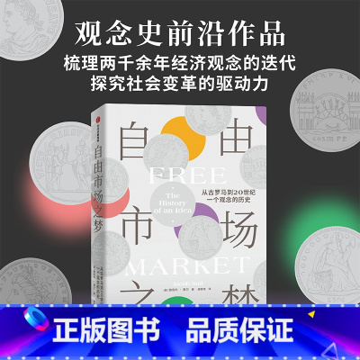 自由市场之梦:从古罗马到20世纪,一个观念的历史 [正版]自由市场之梦 从古罗马到20世纪 一个观念的历史 雅各布索尔著