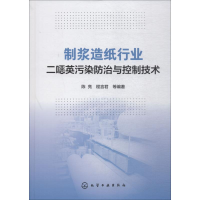 音像制浆造纸行业二噁英污染防治与控制技术陈亮 等