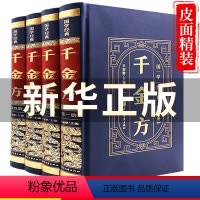 [正版]千金方全套全集精装皮面孙思邈中国古代中医学经典著作中华医学经典千方金翼方本草纲目配方中草药书图谱处方养生医学书