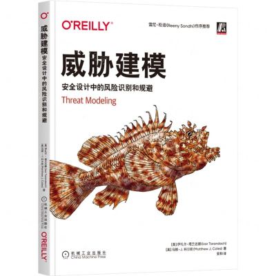 [N]威胁建模(安全设计中的风险识别和规避)-9787111713692
