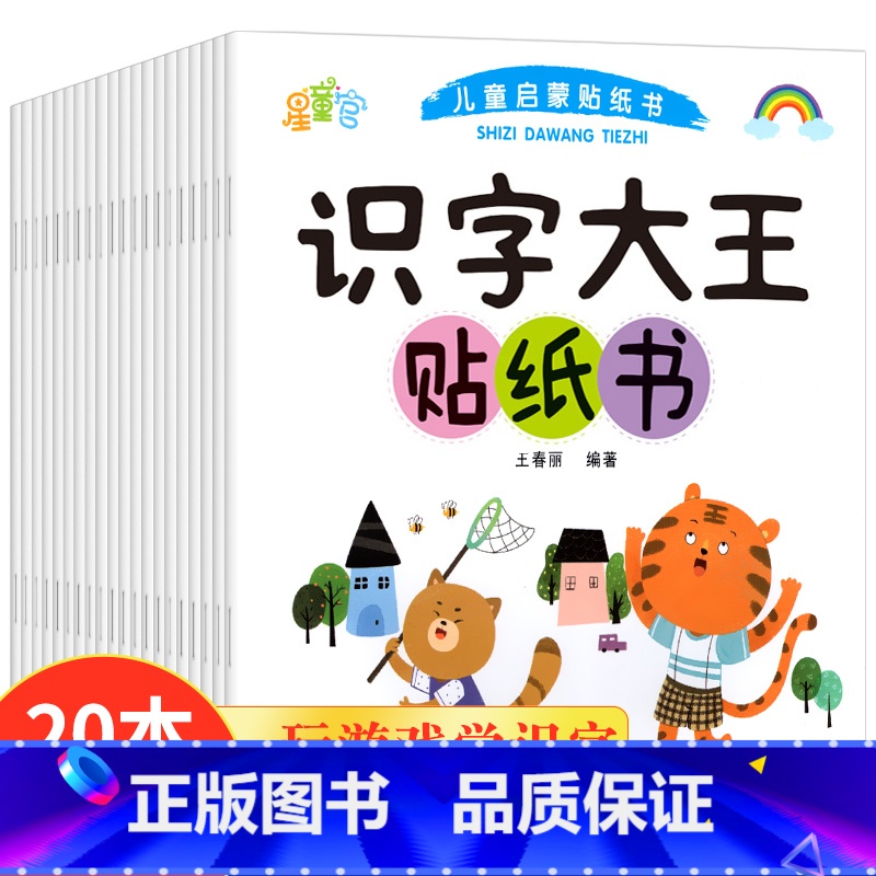 [识字大王]贴贴画 20册 [正版]专注力训练贴纸书 宝宝益智游戏书0-3岁全脑思维贴贴画4-6岁男孩用书婴幼儿早教启蒙