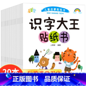 [识字大王]贴贴画 20册 [正版]专注力训练贴纸书 宝宝益智游戏书0-3岁全脑思维贴贴画4-6岁男孩用书婴幼儿早教启蒙